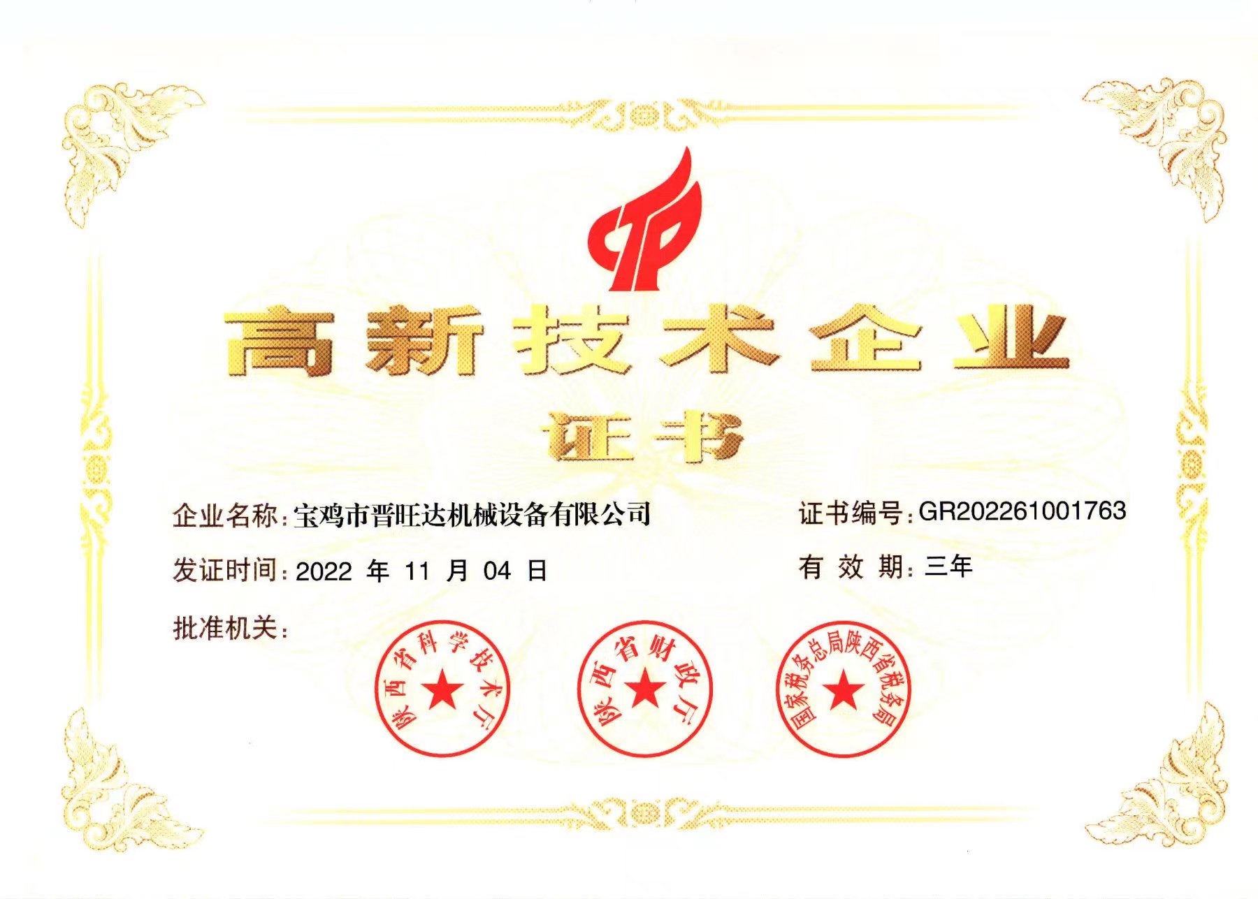 高新技術企業證書